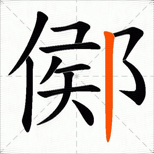 鄇