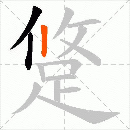 跾