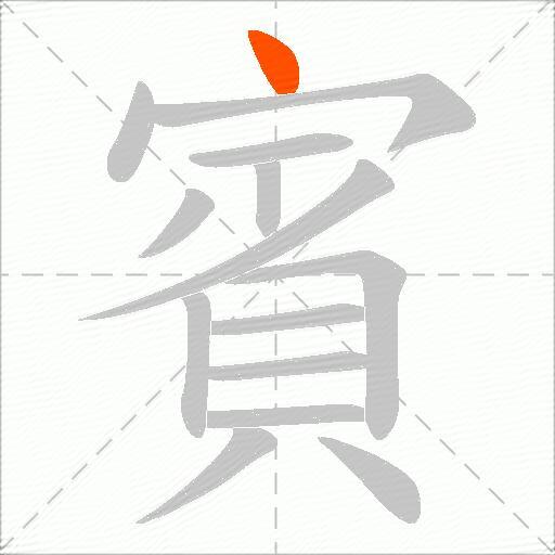 賓