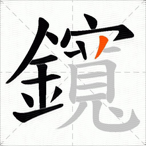 鑧