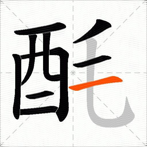酕