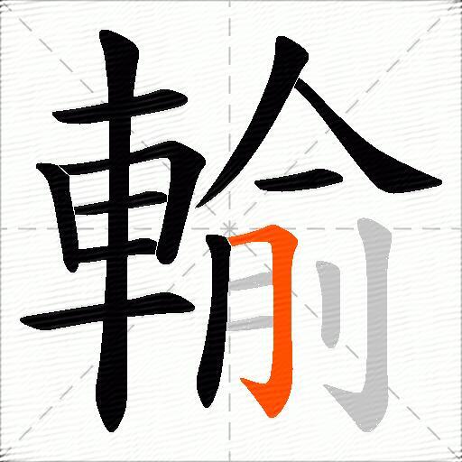 輸