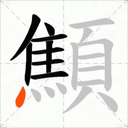 顦