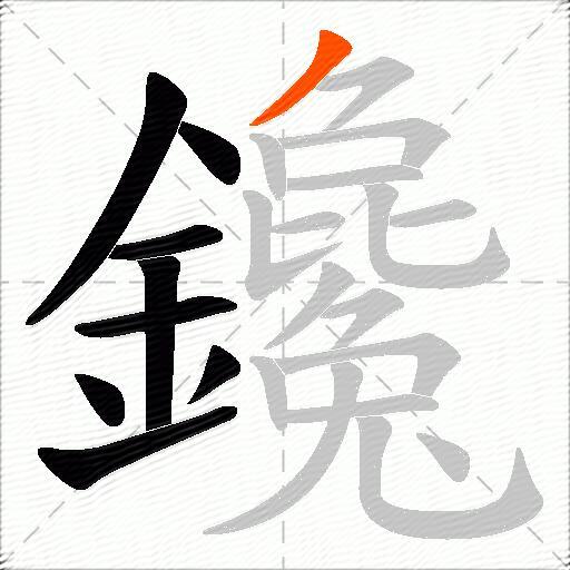 鑱