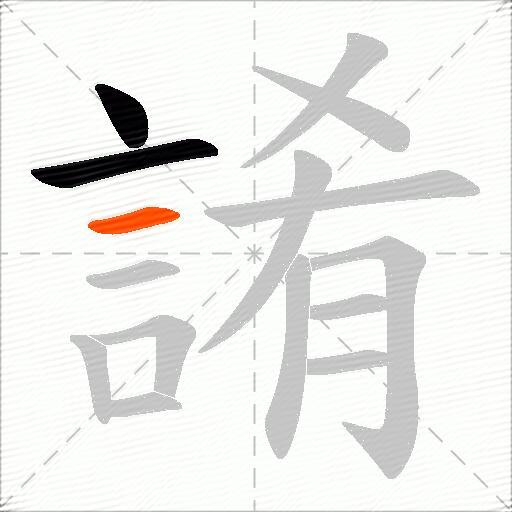 誵