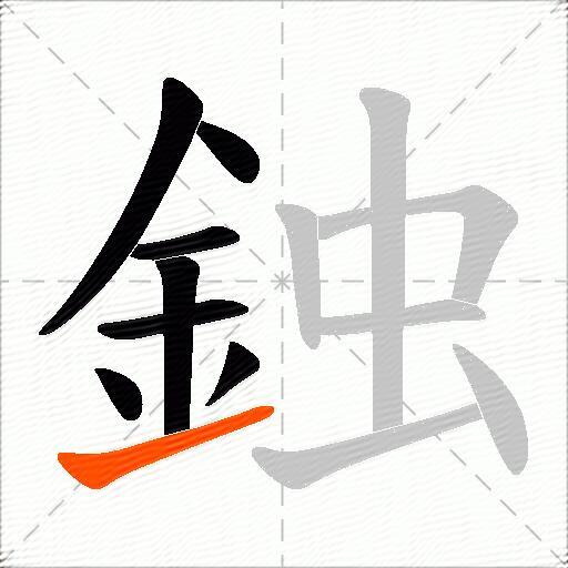 鉵