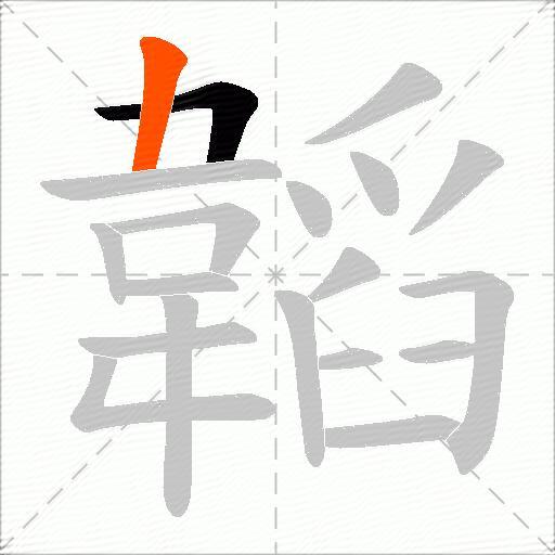 韜