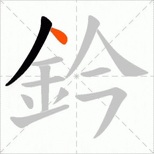 鈐