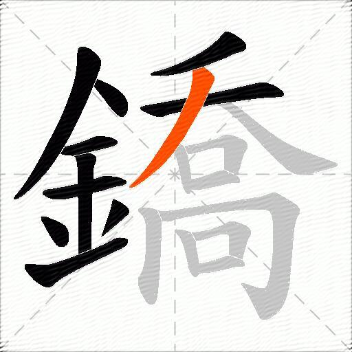 鐈