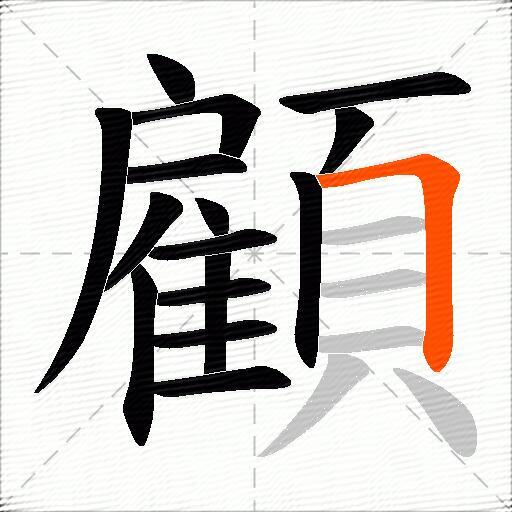 顧