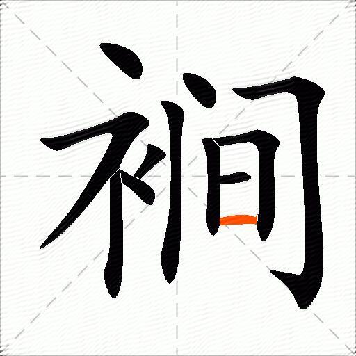 裥