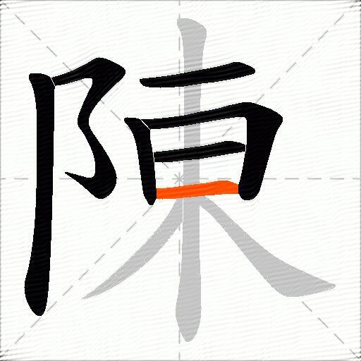 陳