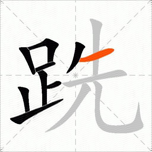 跣