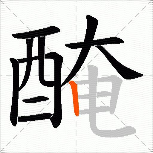 醃