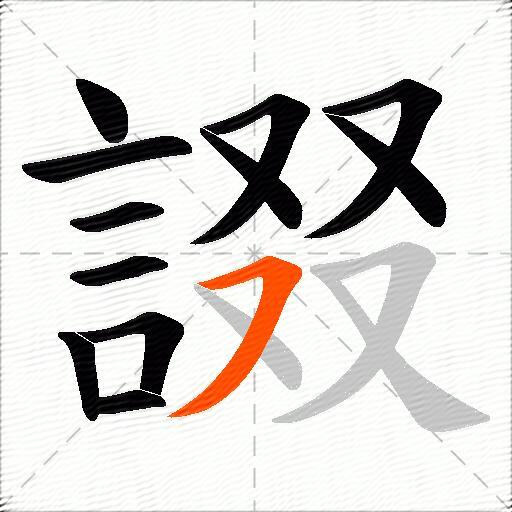 諁