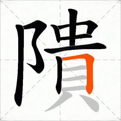 隤