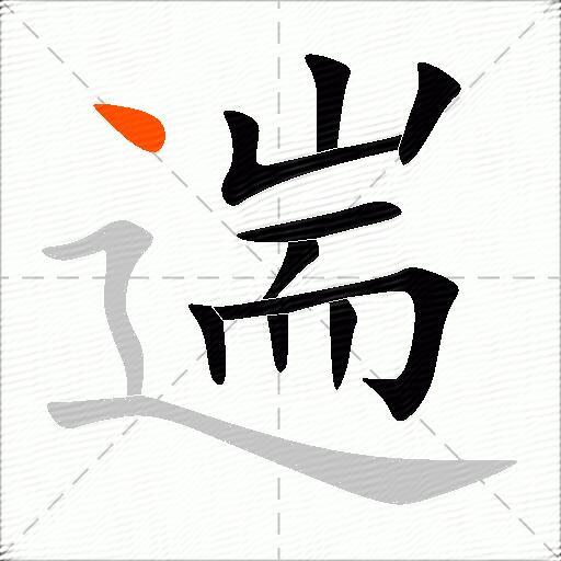 遄