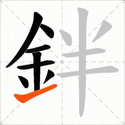 鉡