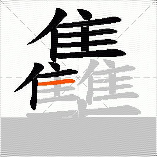 雧