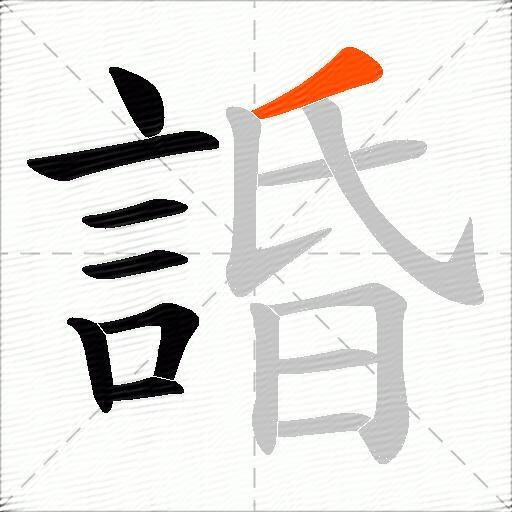 諙
