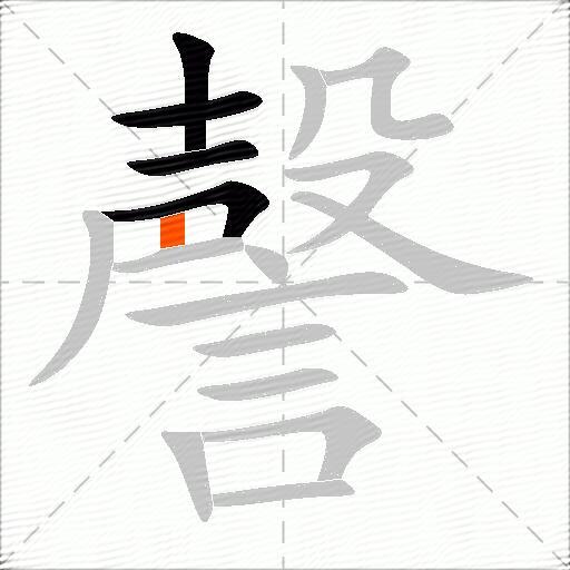 謦