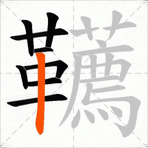 韉