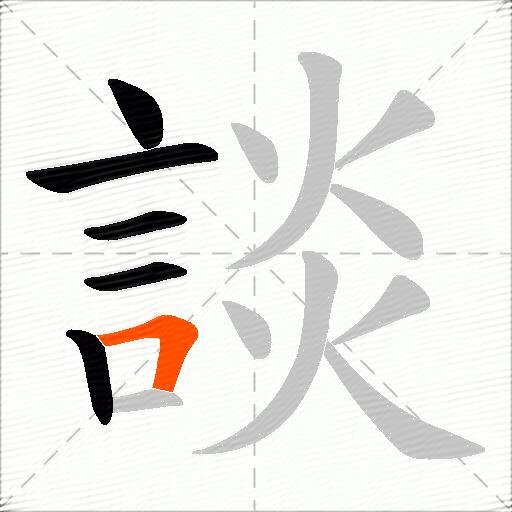 談