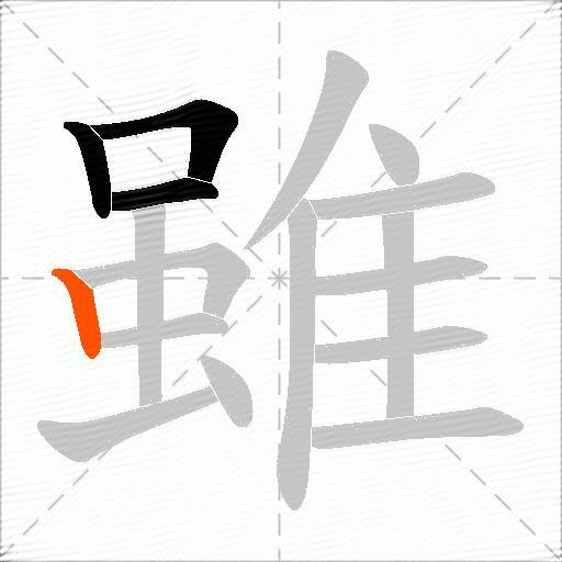 雖