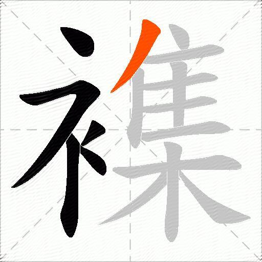 襍