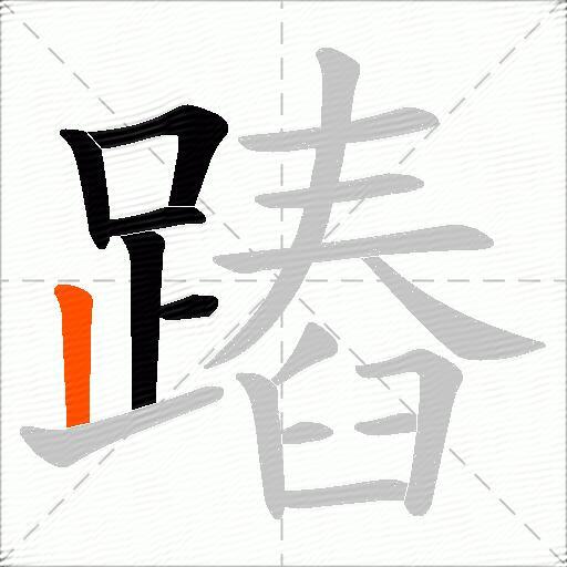 蹖