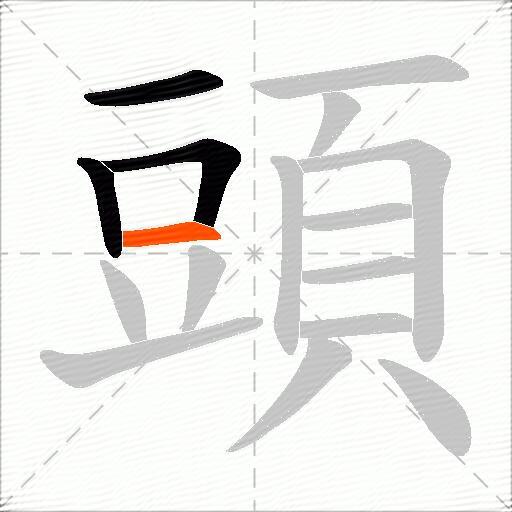 頭