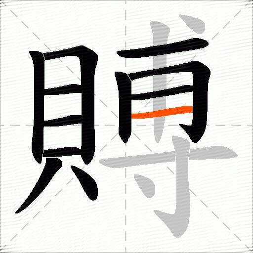 賻