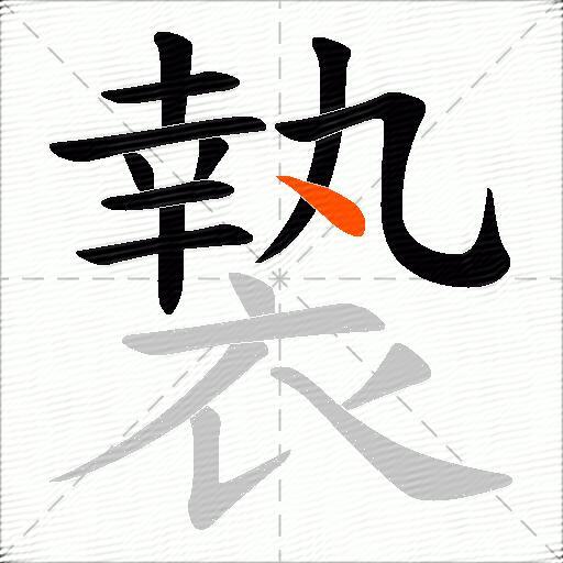 褺