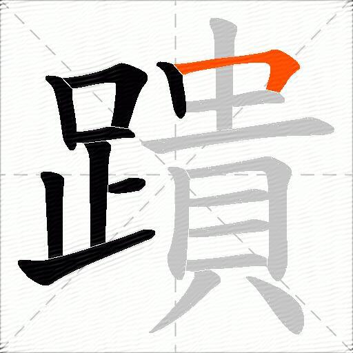蹪