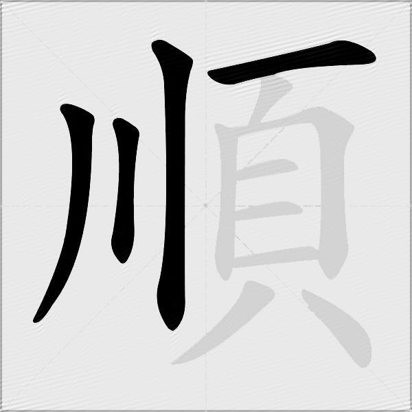 順