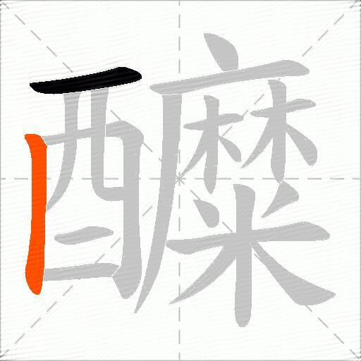 醾