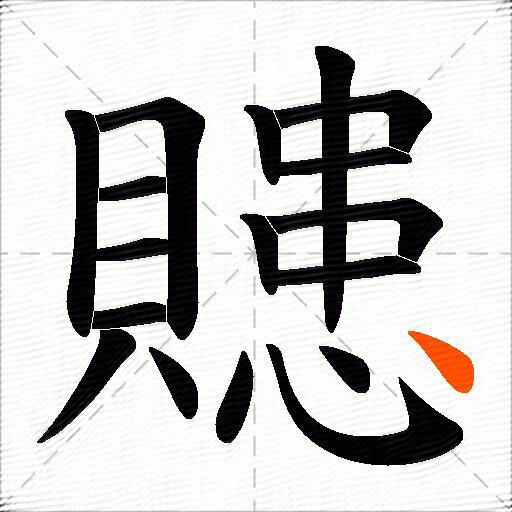 贃
