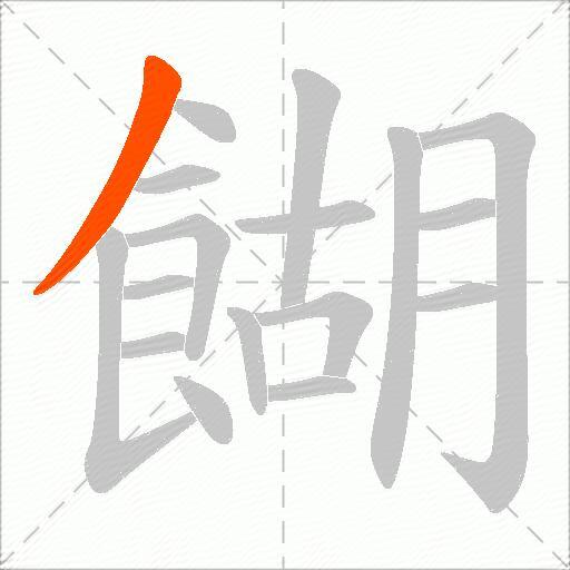 餬