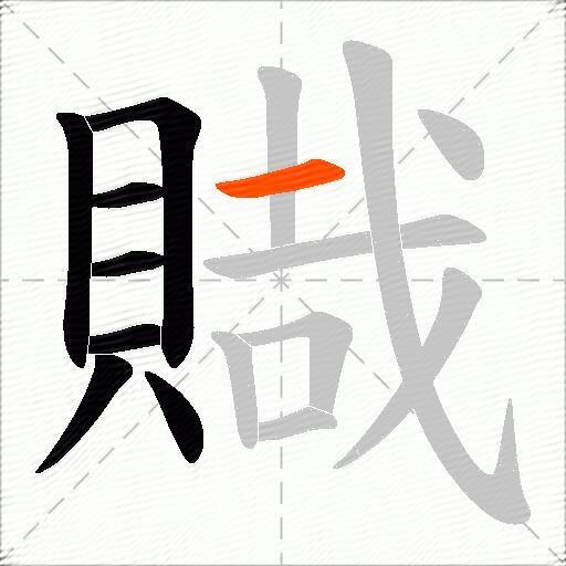 賳