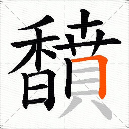 馩