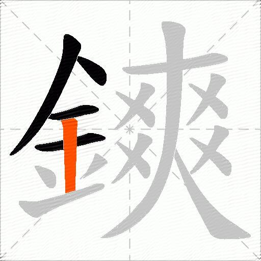 鏯