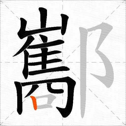 酅