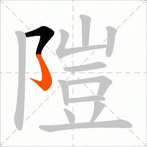 隑