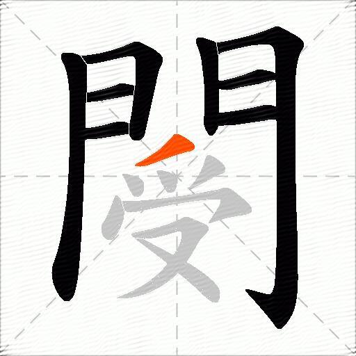 閿