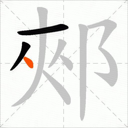 郟