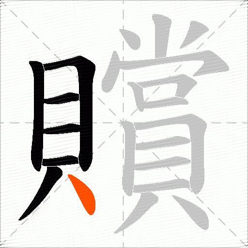 贘
