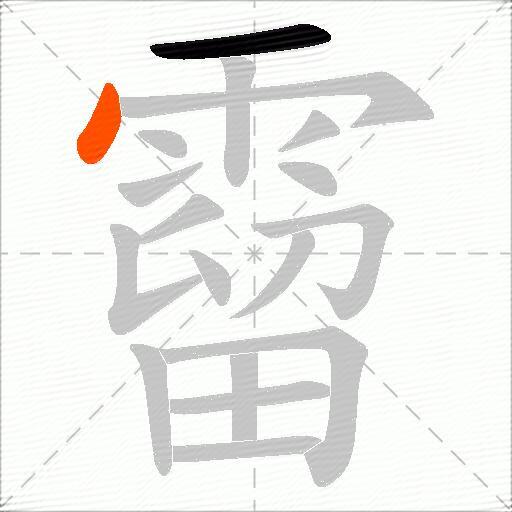 霤