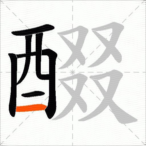 醊