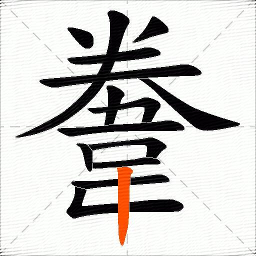 韏