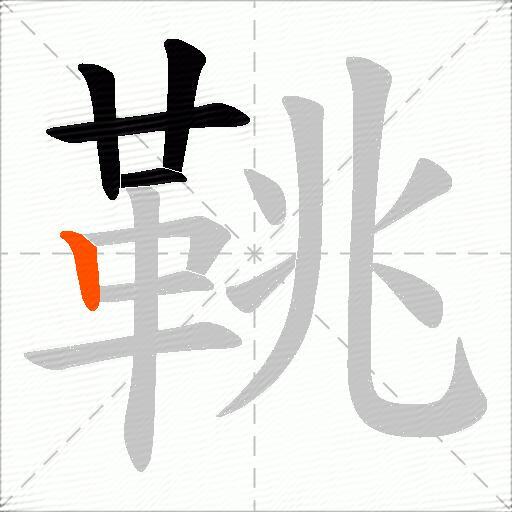 鞉